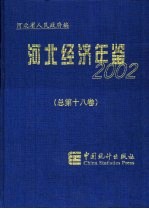 河北经济年鉴  2002  总第18卷