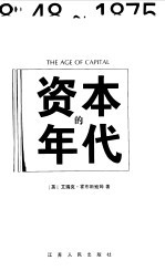 资本的年代  1848-1875