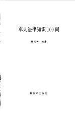 军人法律知识100问