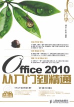 外行学Office 2010从入门到精通