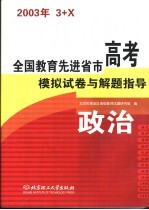 全国教育先进省市高考模拟试卷与解题指导：政治