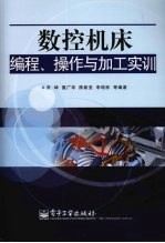 数控机床编程、操作与加工实训