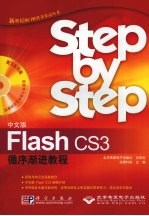 中文版Flash CS3循序渐进教程