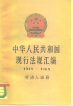 中华人民共和国现行法规汇编  1949-1985  劳动人事卷