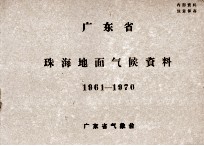 广东省珠海地面气候资料  1961-1970