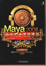 Maya 2008命令完全速查手册