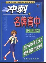 10省市名师全程助学、助考新兵法  冲刺名牌高中  初三数学