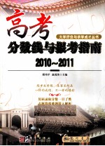 高考分数线与报考指南  2010-2011