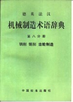 德英法汉机械制造术语辞典  第8分册  铣削  锯削  齿轮制造