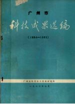 广州市科技成果选编  1984-1985