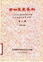 徐州党史资料  纪念抗日战争胜利四十周年邳睢铜地区资料专辑  第8辑