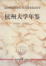 杭州大学年鉴  1996-1997