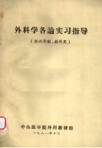 外科学各论实习指导  供六年制、教师用