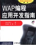 WAP编程应用开发指南