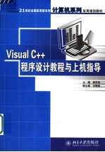 Visual C++程序设计教程与上机指导