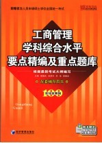 工商管理学科综合水平要点精编及重点题库