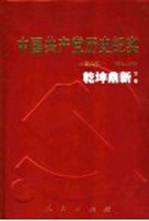 中国共产党历史纪实  第6部  下  1949-1956  乾坤鼎新