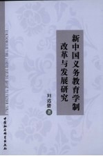 新中国义务教育学制改革与发展研究