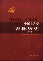 中国共产党吉林历史  第1卷