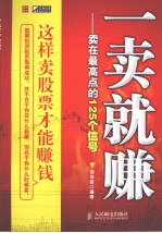 一卖就赚  卖在最高点的125个信号