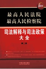 最高人民法院、最高人民检察院司法解释与司法政策大全  2011