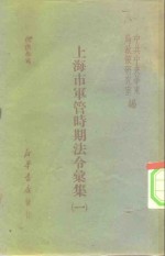 上海市军管时期法令绘集  1