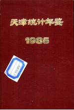 天津统计年鉴  1986