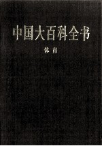 中国大百科全书  体育