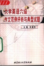 大学英语六级作文范例评析与典型试题