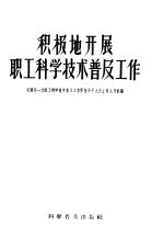 积极地开展职工科学技术普及工作  全国第一次职工科学技术普及工作积极分子大会主要文件汇编