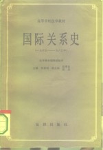 国际关系史  下  1945-1980年