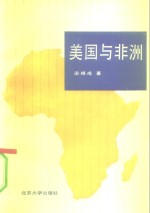 美国与非洲  第二次世界大战结束至80年代后期美国对非洲的政策