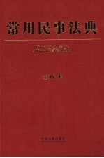 常用民事法典  注解本