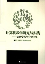 计算机教学研究与实践  2009学术年会论文集