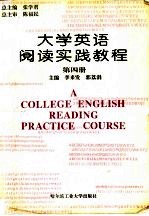 大学英语阅读实践教程  第4册