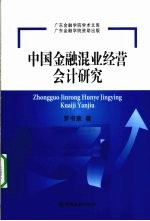 中国金融混业经营会计研究