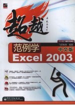 范例学中文版Excel2003