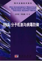 RNA干扰分子机制与病毒防御策略