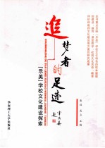 “追梦者”的足迹  “乐美”学校文化建设探索