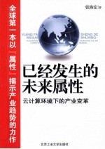 已经发生的未来属性  云计算环境下的产业变革