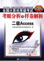 2010全国计算机等级考试考眼分析与样卷解析  二级ACCESS