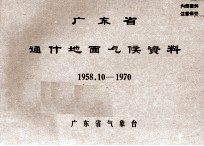 广东省通什地面气候资料  1958.10-1970