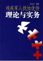 残疾军人抚恤优待理论与实务