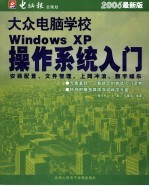 大众电脑学校：WINDOWS XP操作系统入门