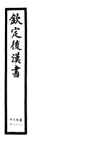 钦定后汉书  第25册  第108-110卷