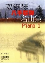 双钢琴八手联弹名曲集  Piano 1