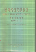 国外经济文献索引  西文  日文  俄文  1979·1-6