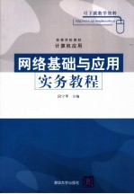 网络基础与应用实务教程