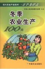 冬季农业生产100问