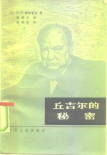 丘吉尔的秘密  滑向第三次世界大战的-1945年